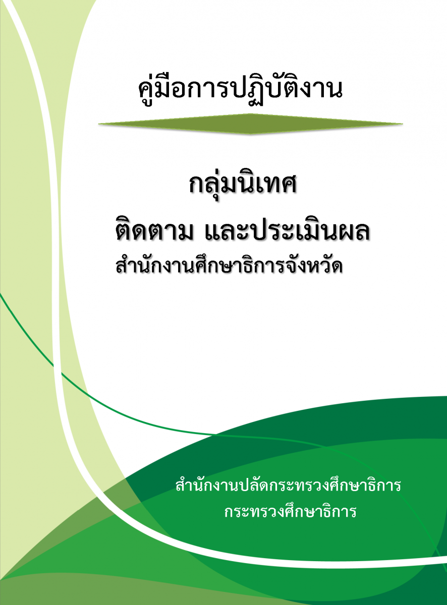 กลุ่มนิเทศ ติดตาม และประเมินผล
