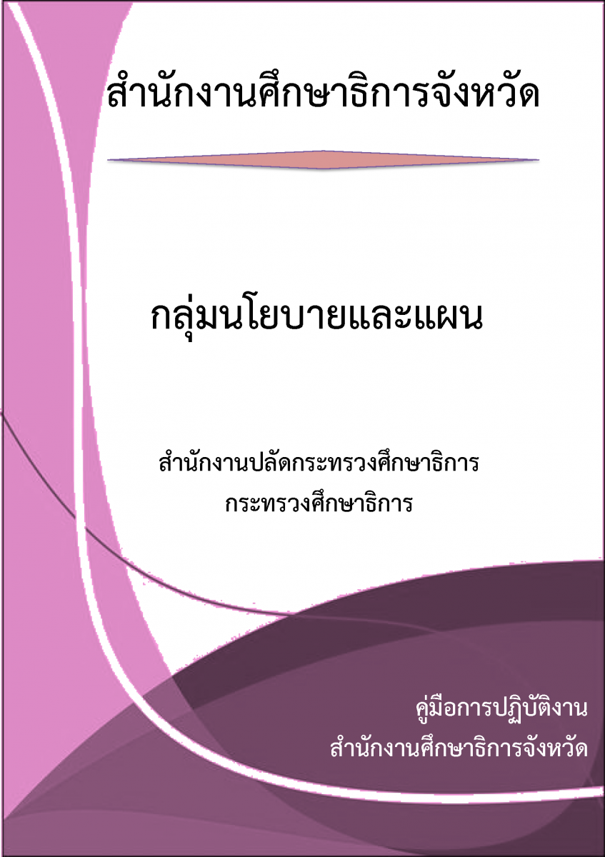 กลุ่มนโยบายและแผน
