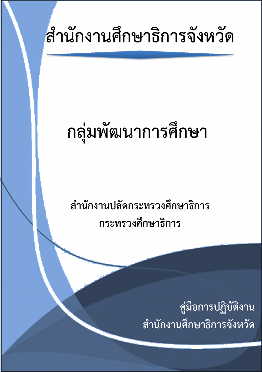 กลุ่มพัฒนาการศึกษา