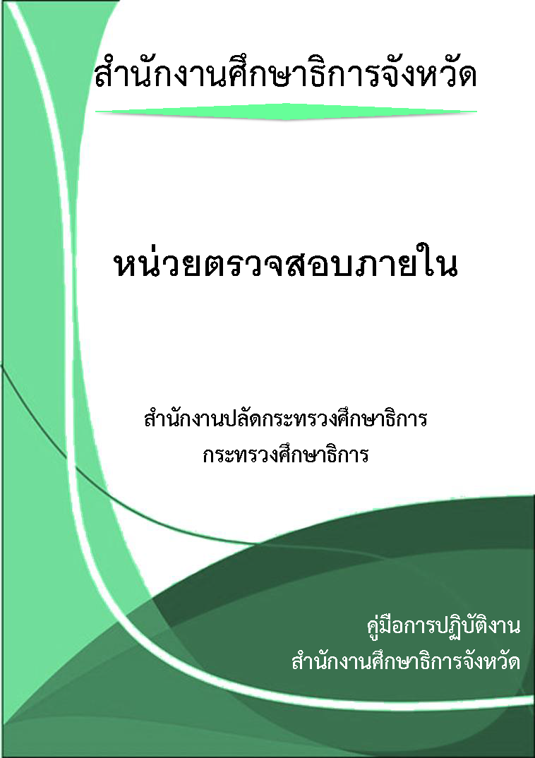 หน่วยตรวจสอบภายใน 