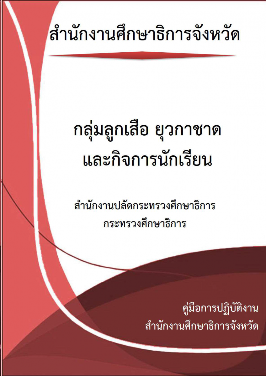 กลุ่มลูกเสือ ยุวกาชาด และกิจการนักเรียน
