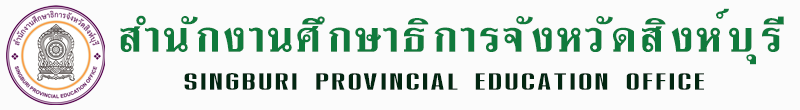 สำนักงานศึกษาธิการจังหวัดสิงห์บุรี
