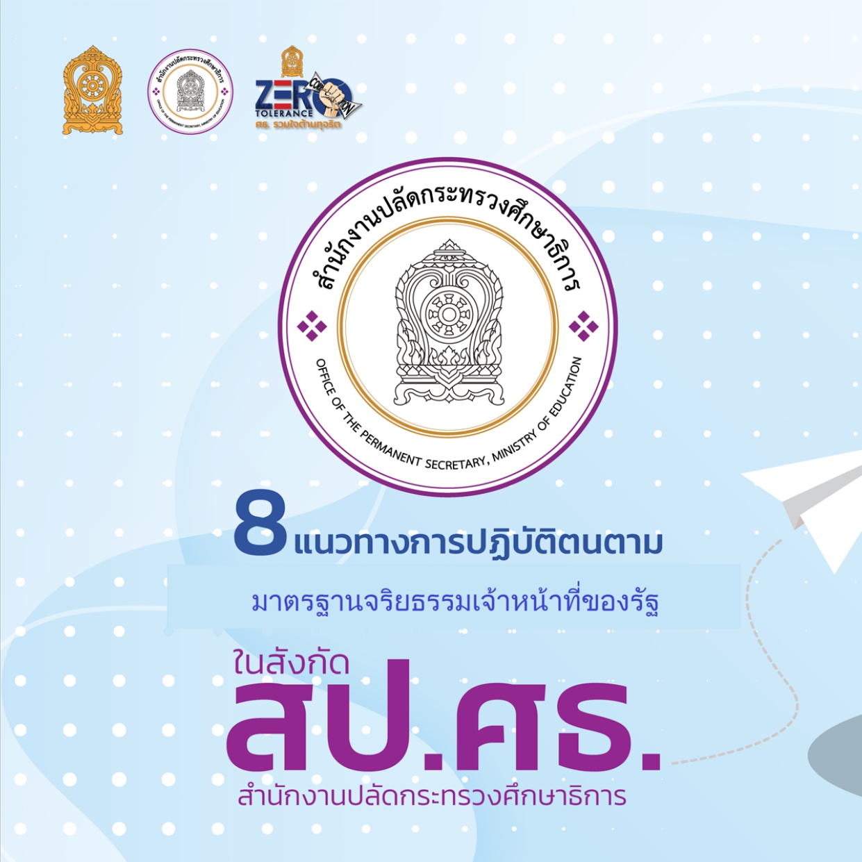 Dos-Donts-สำนักงานปลัดกระทรวงศึกษาธิการ (1)_page-0001